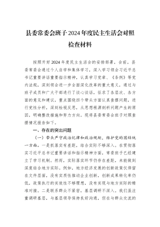 县委常委会班子2024年度民主生活会对照检查材料