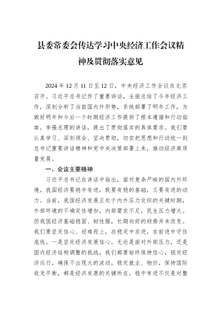 县委常委会传达学习中央经济工作会议精神及贯彻落实意见