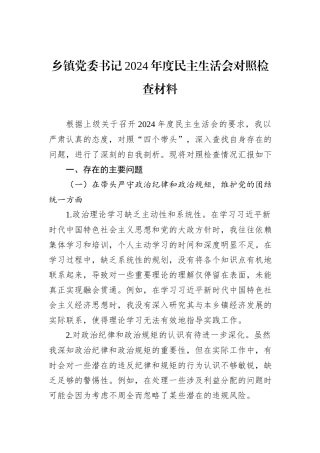 乡镇党委书记2024年度民主生活会对照检查材料