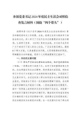 乡镇党委书记2024年度民主生活会对照检查发言材料（围绕“四个带头”）
