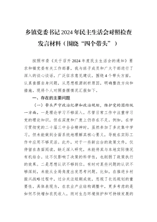 乡镇党委书记2024年民主生活会对照检查发言材料（围绕“四个带头”）
