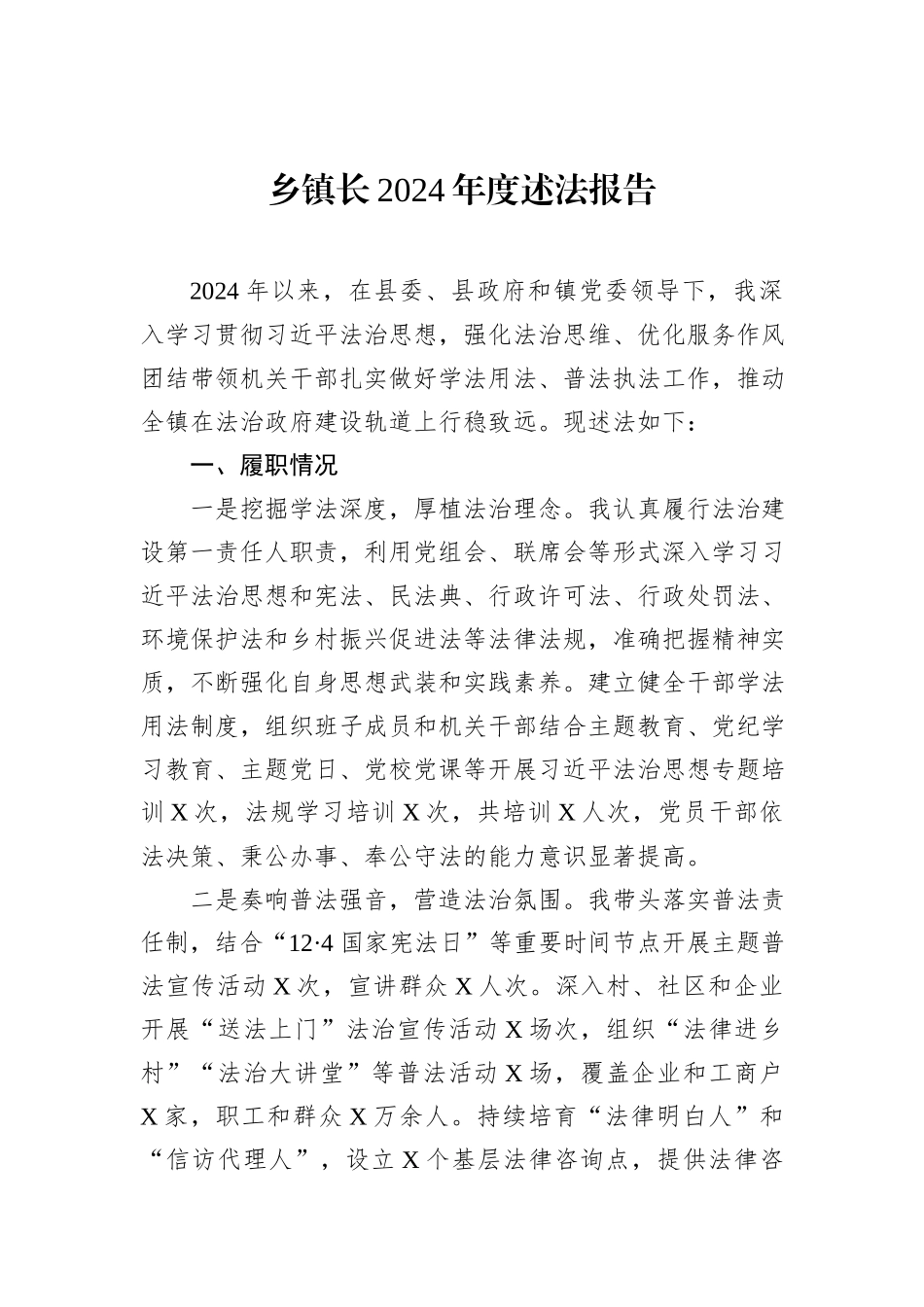 乡镇长2024年度述法报告_第1页