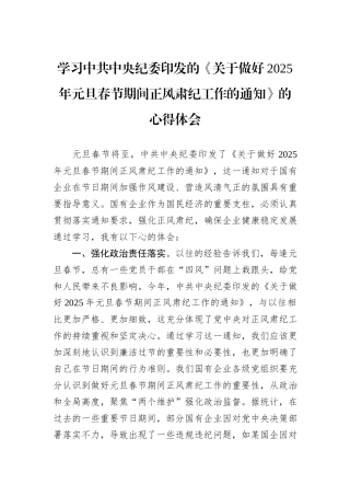 学习中共中央纪委印发的《关于做好2025年元旦春节期间正风肃纪工作的通知》的心得体会