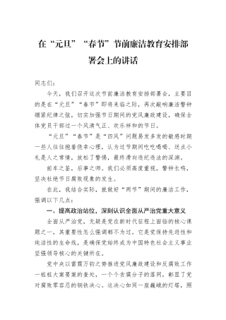 在“元旦”“春节”节前廉洁教育安排部署会上的讲话