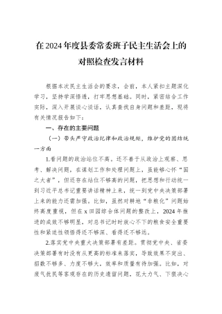 在2024年度县委常委班子民主生活会上的对照检查发言材料