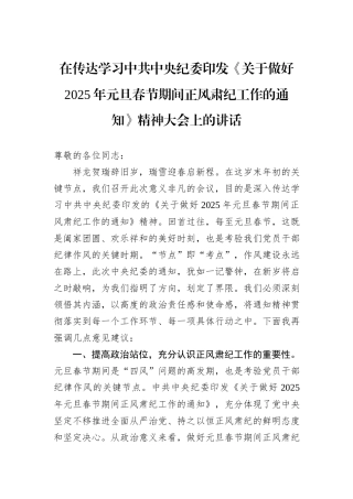 在传达学习中共中央纪委印发《关于做好2025年元旦春节期间正风肃纪工作的通知》精神大会上的讲话