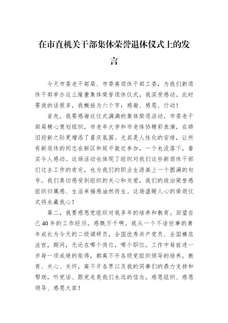 在市直机关干部集体荣誉退休仪式上的发言