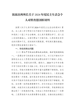 镇派出所所长关于2024年度民主生活会个人对照查摆剖析材料