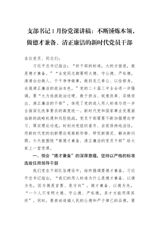 支部书记1月份党课讲稿：不断锤炼本领，做德才兼备、清正廉洁的新时代党员干部