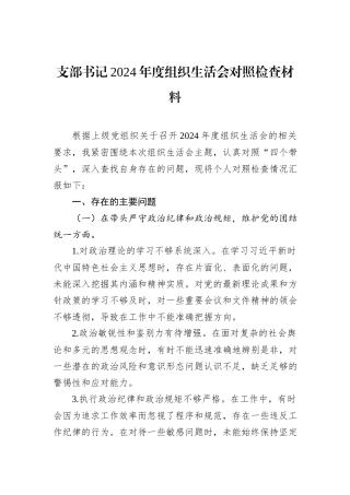 支部书记2024年度组织生活会对照检查材料
