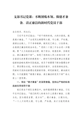 支部书记党课：不断锤炼本领，做德才兼备、清正廉洁的新时代党员干部