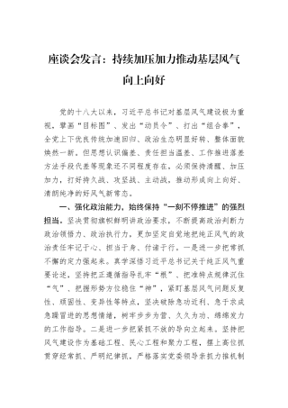 座谈会发言：持续加压加力推动基层风气向上向好