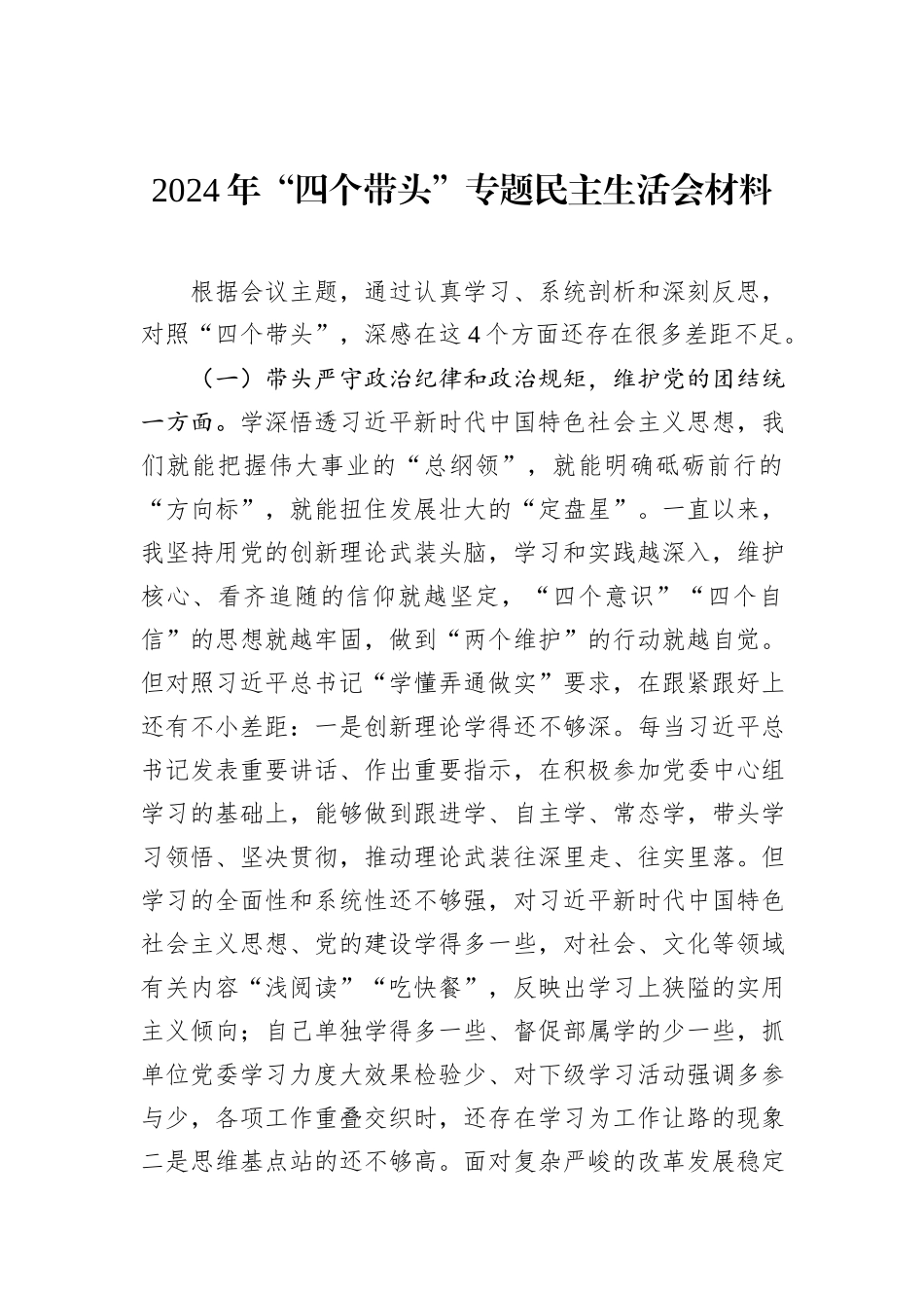 2024年“四个带头”专题民主生活会材料_第1页