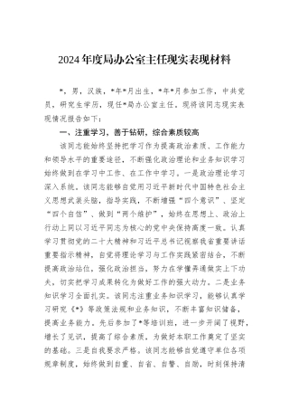 2024年度局办公室主任现实表现材料