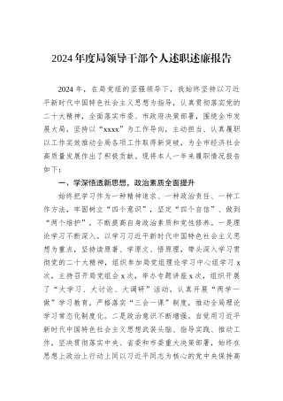 2024年度局领导干部个人述职述廉报告