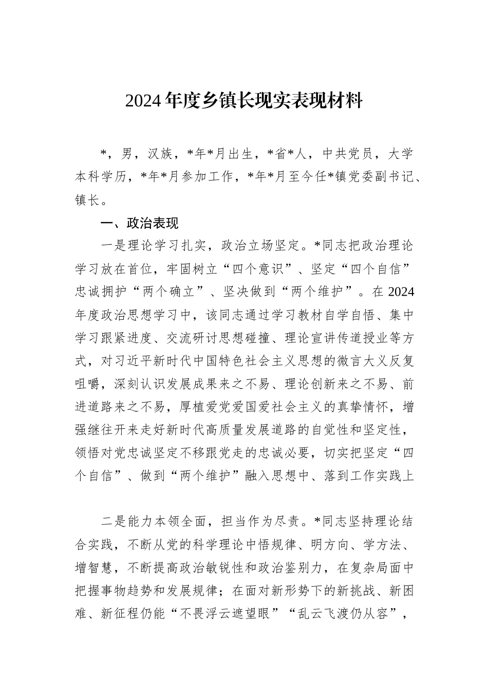 2024年度乡镇长现实表现材料_第1页