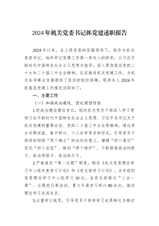 2024年机关党委书记抓党建述职报告