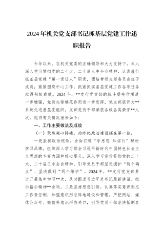 2024年机关党支部书记抓基层党建工作述职报告