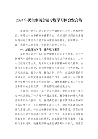 2024年民主生活会前专题学习体会发言稿