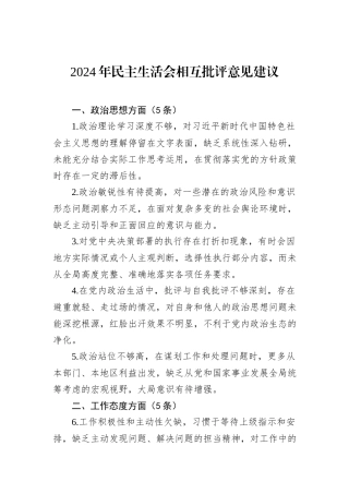 2024年民主生活会相互批评意见建议