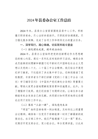 2024年县委办公室工作总结