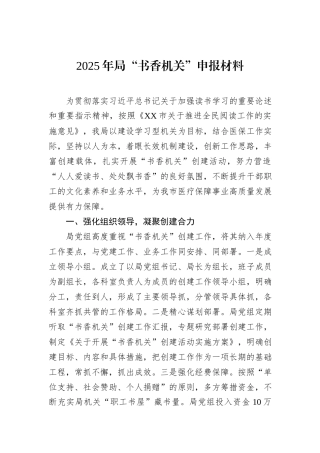 2025年局“书香机关”申报材料