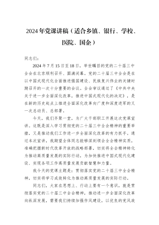 2024年党课讲稿（适合乡镇、银行、学校、医院、国企）