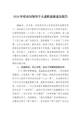 2024年度市局领导个人述职述廉述法报告