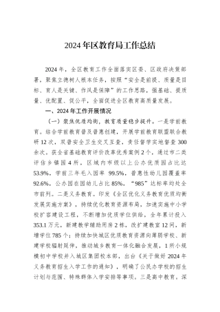 2024年区教育局工作总结