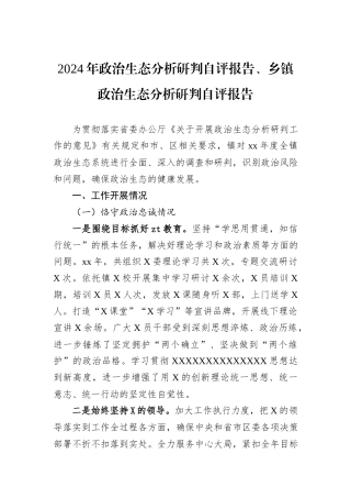 2024年政治生态分析研判自评报告、乡镇政治生态分析研判自评报告