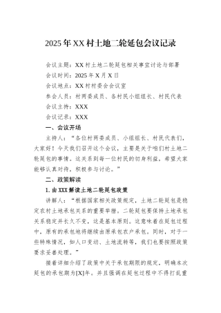 2025年XX村土地二轮延包会议记录