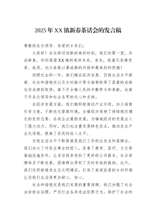 2025年XX镇新春茶话会的发言稿
