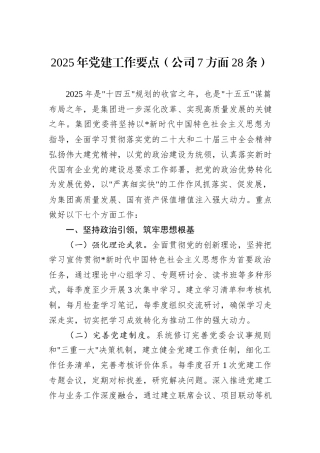 2025年党建工作要点（公司7方面28条）