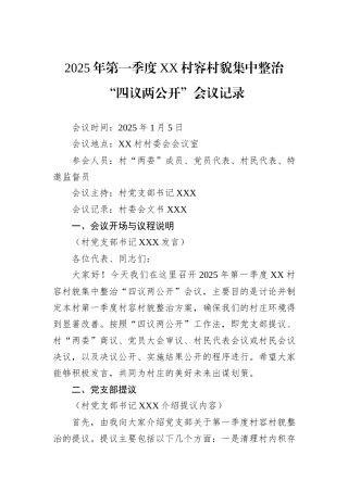 2025年第一季度XX村容村貌集中整治“四议两公开”会议记录