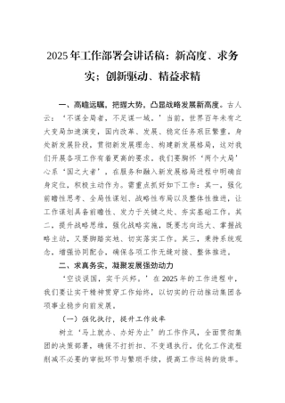 2025年工作部署会讲话稿：新高度、求务实；创新驱动、精益求精