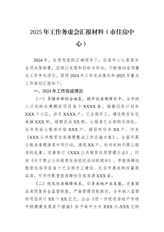 2025年工作务虚会汇报材料（市住房中心）