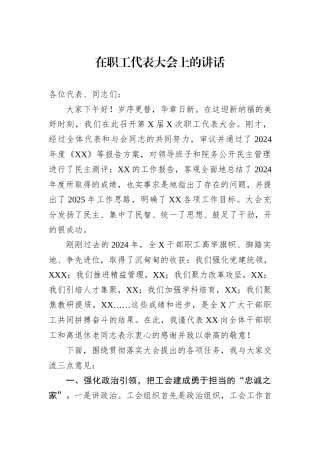 2025年在职工代表大会上的讲话