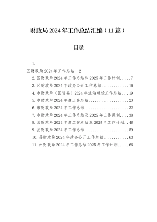财政局2024年工作总结汇编（11篇）