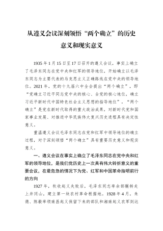 从遵义会议深刻领悟“两个确立”的历史意义和现实意义 (1)