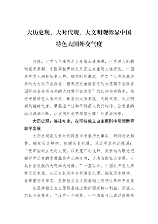 大历史观、大时代观、大文明观彰显中国特色大国外交气度
