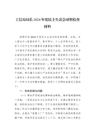 工信局局长2024年度民主生活会对照检查材料