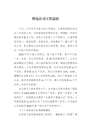 供电公司工作总结亮点