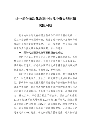 进一步全面深化改革中的几个重大理论和实践问题