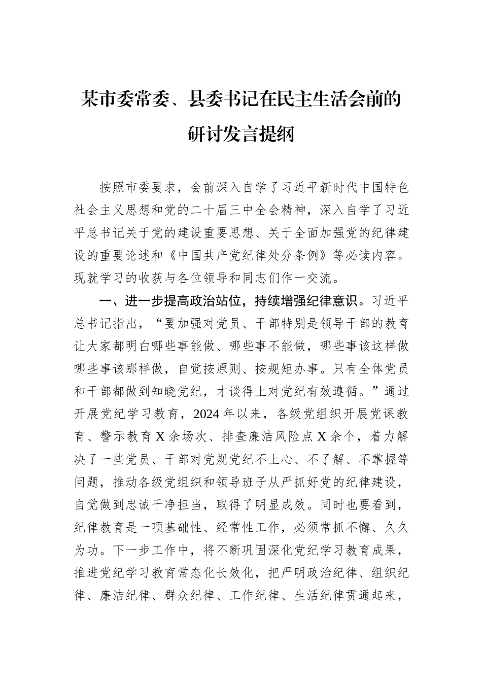 某市委常委、县委书记在民主生活会前的研讨发言提纲_第1页