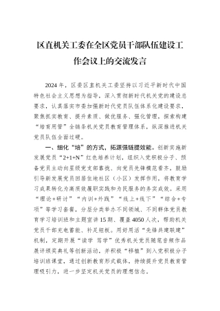 区直机关工委在全区党员干部队伍建设工作会议上的交流发言