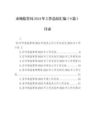 市场监管局2024年工作总结汇编（9篇）