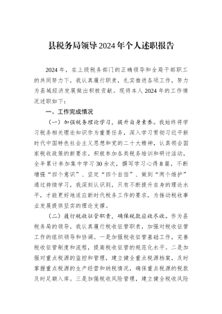 县税务局领导2024年个人述职报告