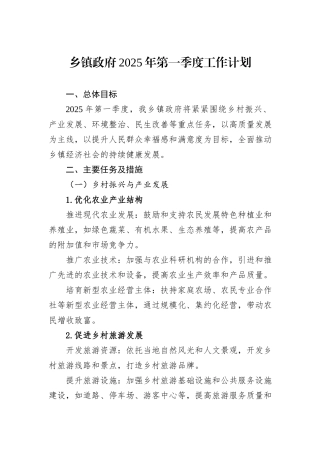 乡镇政府2025年第一季度工作计划