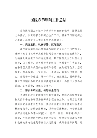 医院春节期间工作总结