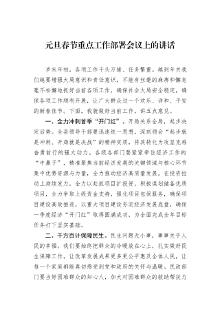 元旦春节重点工作部署会议上的讲话